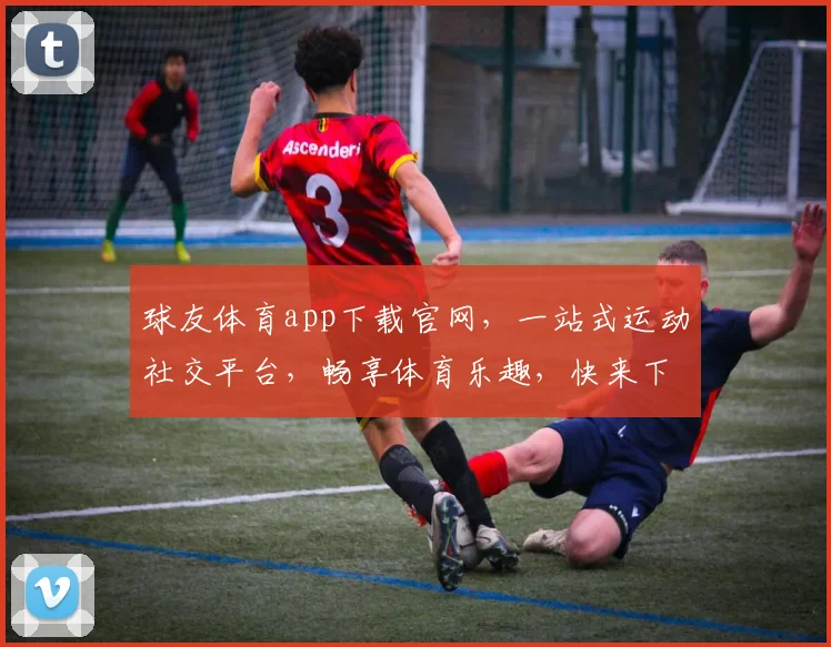 球友体育app下载官网，一站式运动社交平台，畅享体育乐趣，快来下载体验