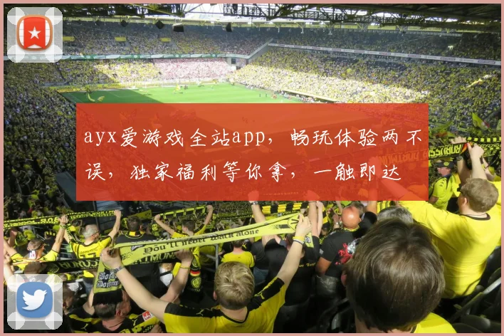 ayx爱游戏全站app，畅玩体验两不误，独家福利等你拿，一触即达
