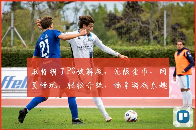 麻将胡了PG破解版，无限金币，网页畅玩，轻松升级，畅享游戏乐趣