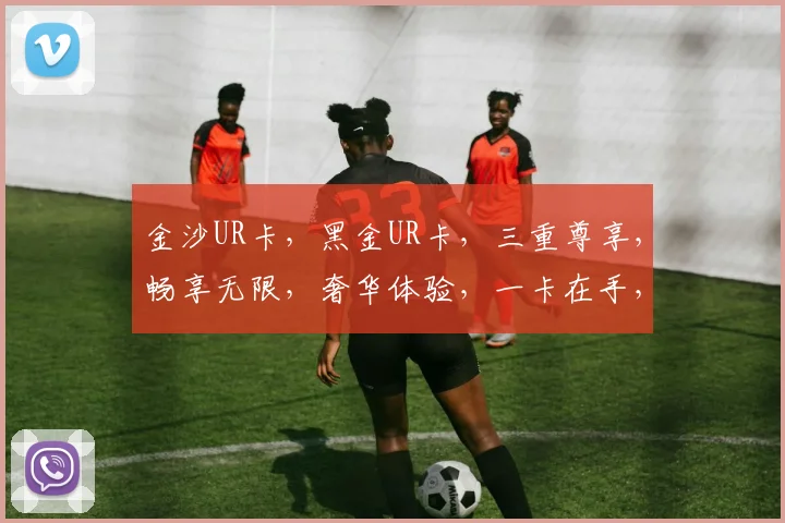 金沙UR卡，黑金UR卡，三重尊享，畅享无限，奢华体验，一卡在手，尊贵随行，尽享非凡。