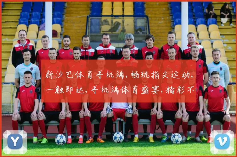新沙巴体育手机端,畅玩指尖运动,一触即达,手机端体育盛宴,精彩不容错过,一触即达。