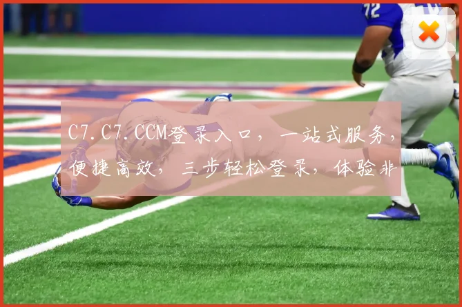 C7.C7.CCM登录入口，一站式服务，便捷高效，三步轻松登录，体验非凡