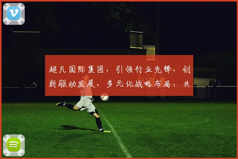 超凡国际集团，引领行业先锋，创新驱动发展，多元化战略布局，共赢未来，助力企业腾飞