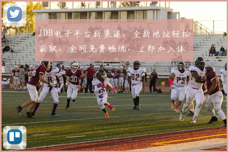 JDB电子平台新渠道，全新地址轻松获取，全网免费畅玩，立即加入体验