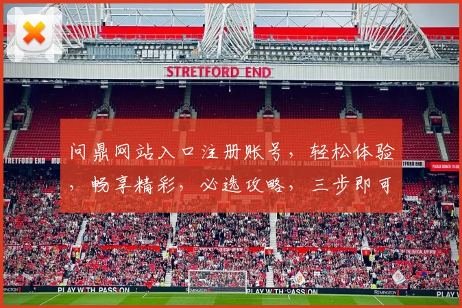 问鼎网站入口注册账号，轻松体验，畅享精彩，必选攻略，三步即可