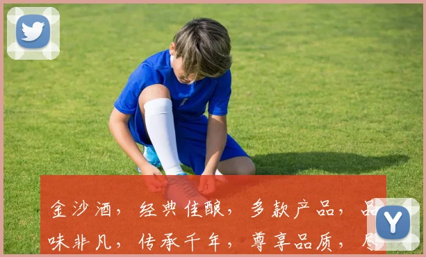 金沙酒，经典佳酿，多款产品，品味非凡，传承千年，尊享品质，尽在金沙酒系列。