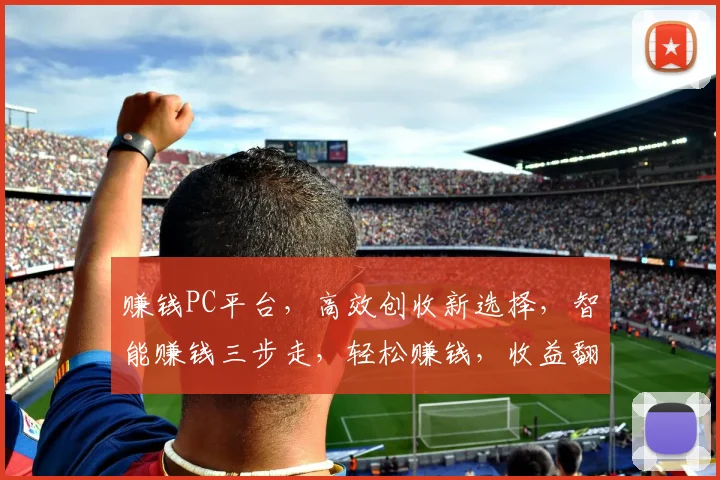 赚钱PC平台，高效创收新选择，智能赚钱三步走，轻松赚钱，收益翻倍，快来体验