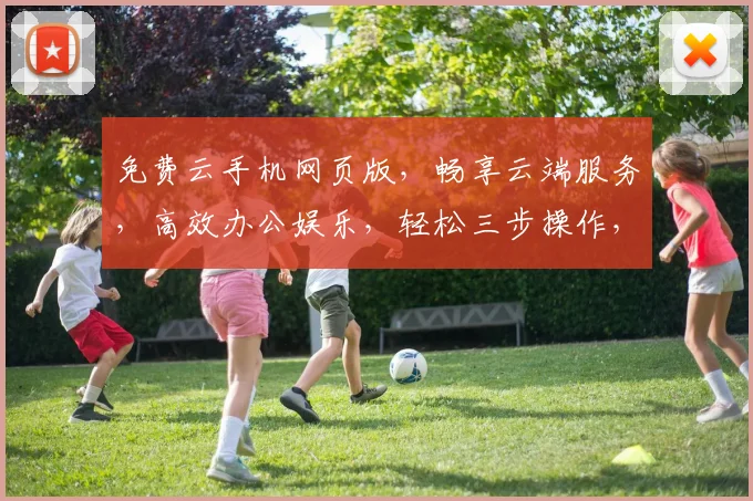 免费云手机网页版，畅享云端服务，高效办公娱乐，轻松三步操作，体验非凡