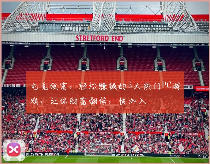 电竞致富，轻松赚钱的3大热门PC游戏，让你财富翻倍，快加入