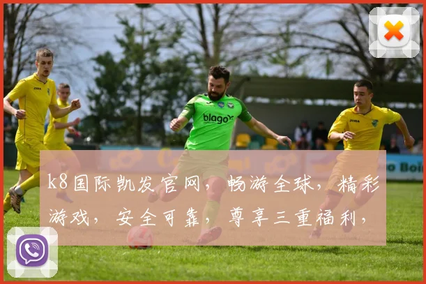 k8国际凯发官网，畅游全球，精彩游戏，安全可靠，尊享三重福利，畅享无界娱乐体验