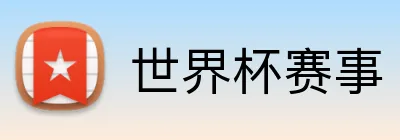 世界杯赛事 logo